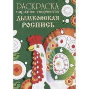 Раскраска. Народное творчество. Дымковская роспись