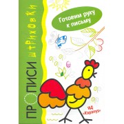 Прописи-штриховки.Петушок.Готовим руку к письму