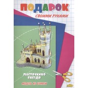 Ласточкино гнездо