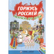 Горжусь Россией, раскраска для детей