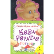 Коза рогатая