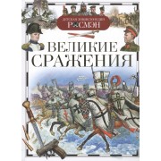 Великие сражения