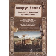 Вокруг Земли. Всё о кругосветных путешествиях