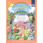 Добро пожаловать в экологию! Рабочая тетрадь для детей 4 -5 лет. Средняя группа. Ч. 2