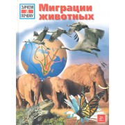 Зачем и почему. Миграции животных.