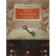 Ключ от елочного сундука