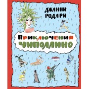 Приключения Чиполлино