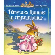 Тетушка Цинния и страшилище Сказочная история