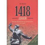 1418 дней. История Великой Отечественной войны для детей