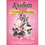 Альбом для супердевочки