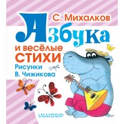 Азбука и весёлые стихи