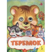 Теремок