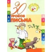 30 уроков. Письма