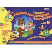 Альбом для детского творчества. 1,5-3 года (младший возраст). Часть 1