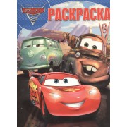 Тачки 2. РК № 16018. Волшебная раскраска.