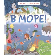 В море! Книжки с клапанами