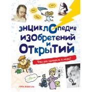 Энциклопедия изобретений и открытий