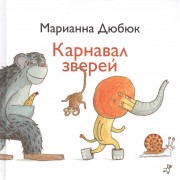 Карнавал зверей