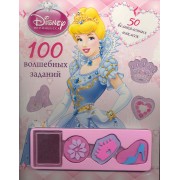 100 волшебных заданий. Развивающая книжка с наклейками