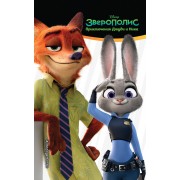 Зверополис. Приключения Джуди и Ника(книга по фильму с цв.вкл)