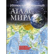Иллюстрированный атлас мира 2016
