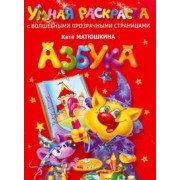 Азбука. Умная раскраска с волшебными прозрачными страницами