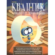 Квантик. Альманах для любознательных. Выпуск 1. (3-е, исправленное)