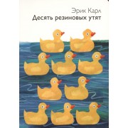 Десять резиновых утят