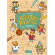 Карты России. (Раскраска-рисовалка-бродилка-находилка по самой большой стране на земном шаре)