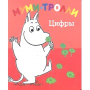 Цифры. Муми-тролли