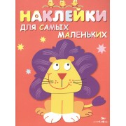 Наклейки для самых маленьких. Вып.9. Львенок