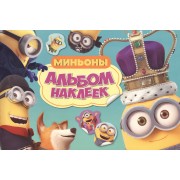 Миньоны. Альбом наклеек