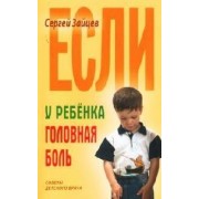 Если у ребенка головная боль