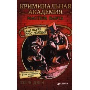 Азы науки преступлений