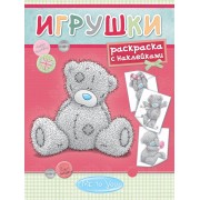 Me to You. Игрушки. Раскраска с наклейками - 2