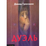 Дуэль: Повесть
