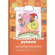 Расскажи стихи руками.3-5 лет.Здравствуй пальчик