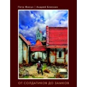 От солдатиков до замков
