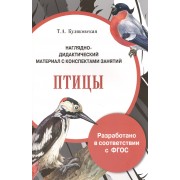 Наглядно-дидакт. мат-л с конспект. занят. Птицы (илл. Гвиниашвили) (м) (папка) Куликовская (ФГОС)