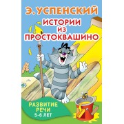 Истории из Простоквашино. Развитие речи. 5-6 лет