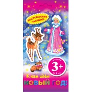 К нам идет Новый Год! Многоразовые наклейки