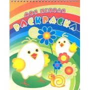 Два цыпленка. Раскраска