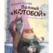 Полный КОТОБОЙ