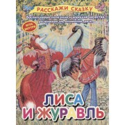 Лиса и журавль