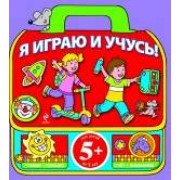 Я играю и учусь!