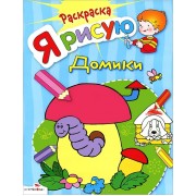 Я рисую домики. Книжка-раскраска
