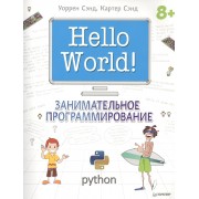Hello World! Занимательное программирование