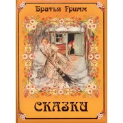 Братья Гримм. Сказки