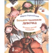 Большая маленькая девочка. История шестая. Тыквандо / 2-е изд., стереотип.
