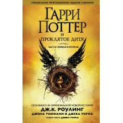 Роулинг Гарри Поттер и проклятое дитя (часть 1 и 2)